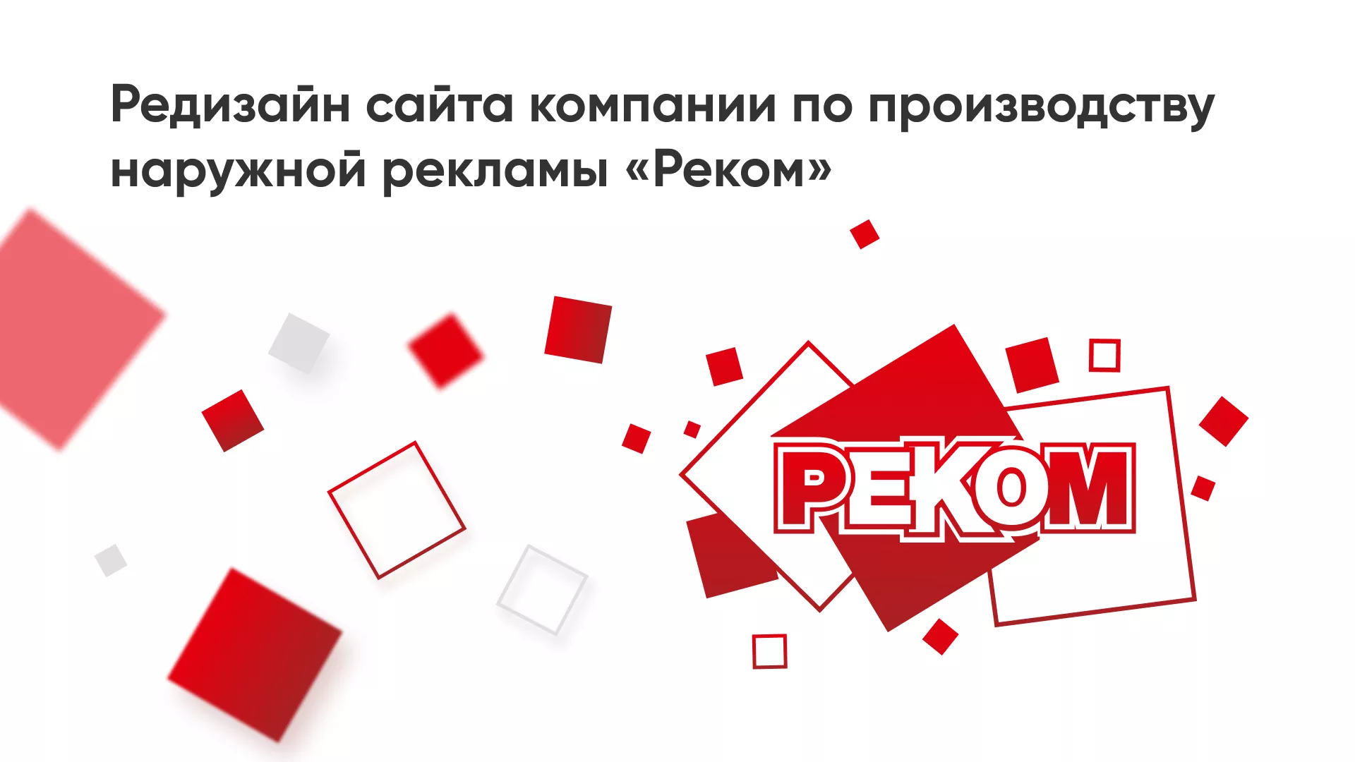 Редизайн сайта в Тарусе для рекламно-производственной компании «РЕКОМ»