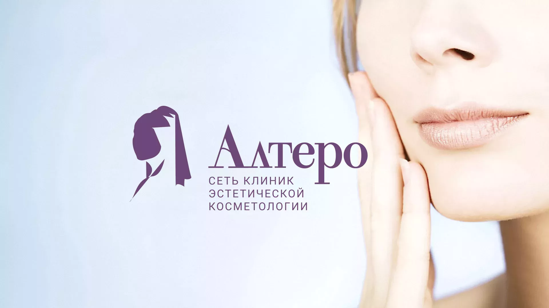 Создание сайта сети клиник эстетической косметологии «Алтеро» в Тарусе