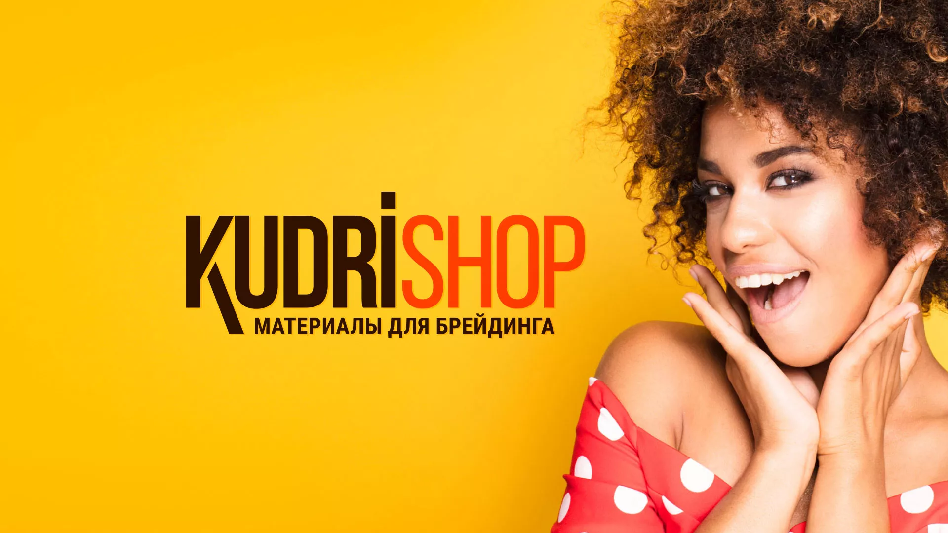 Создание интернет-магазина «КудриШоп» в Тарусе