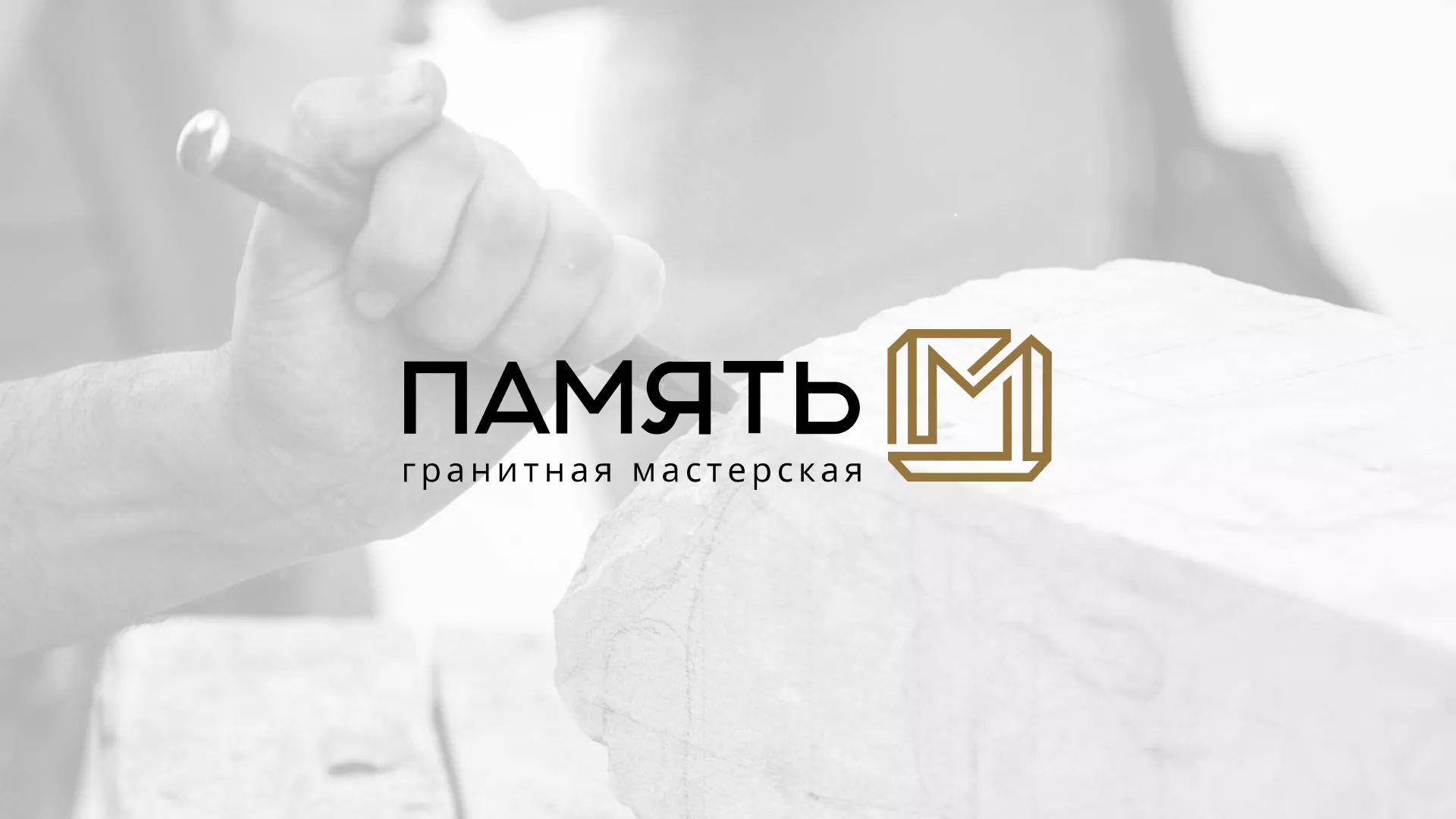Разработка логотипа и сайта компании «Память-М» в Тарусе