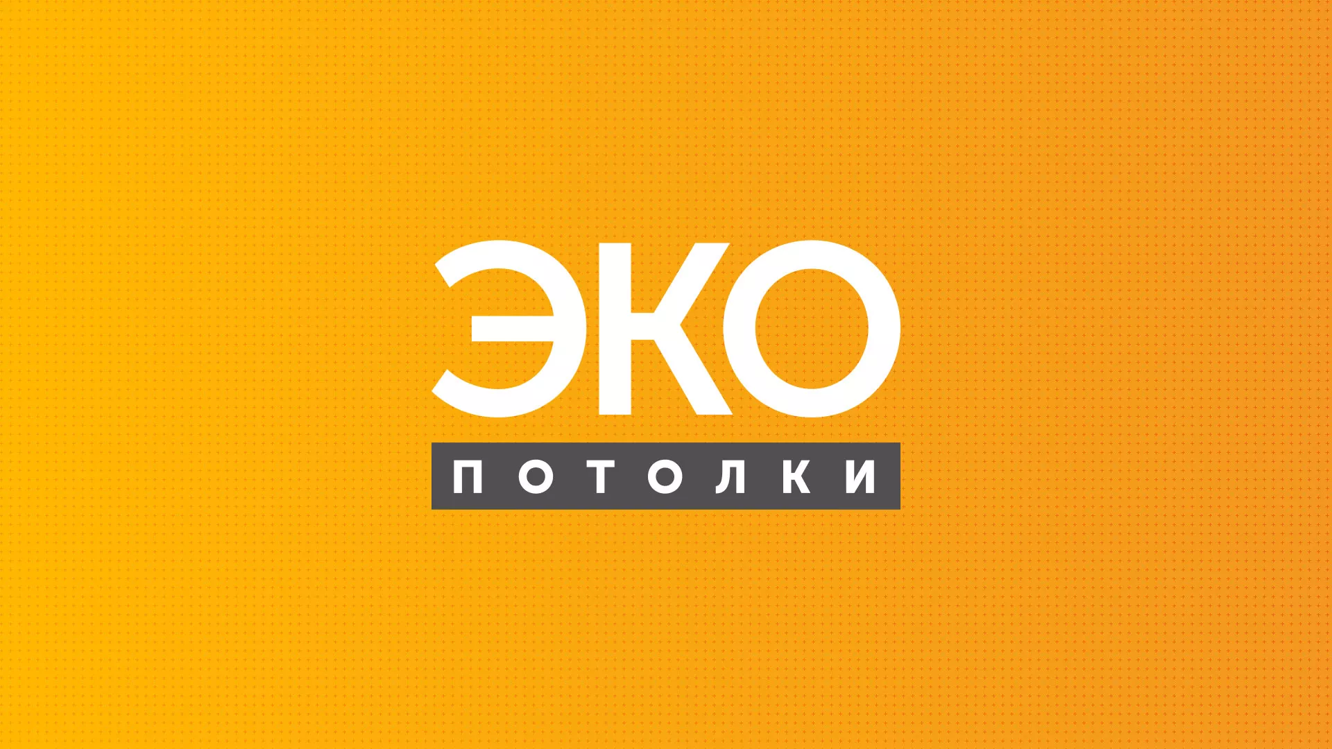 Разработка сайта по натяжным потолкам «Эко Потолки» в Тарусе