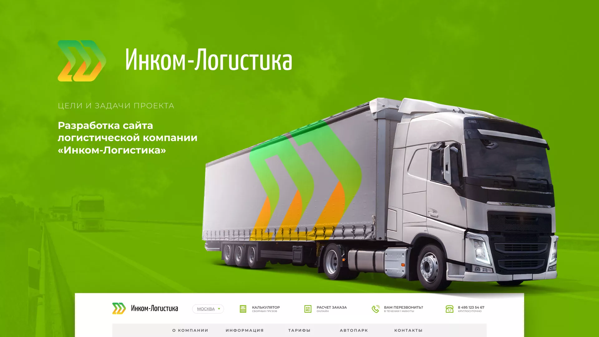 Разработка логотипа и сайта компании «Инком-Логистика» в Тарусе