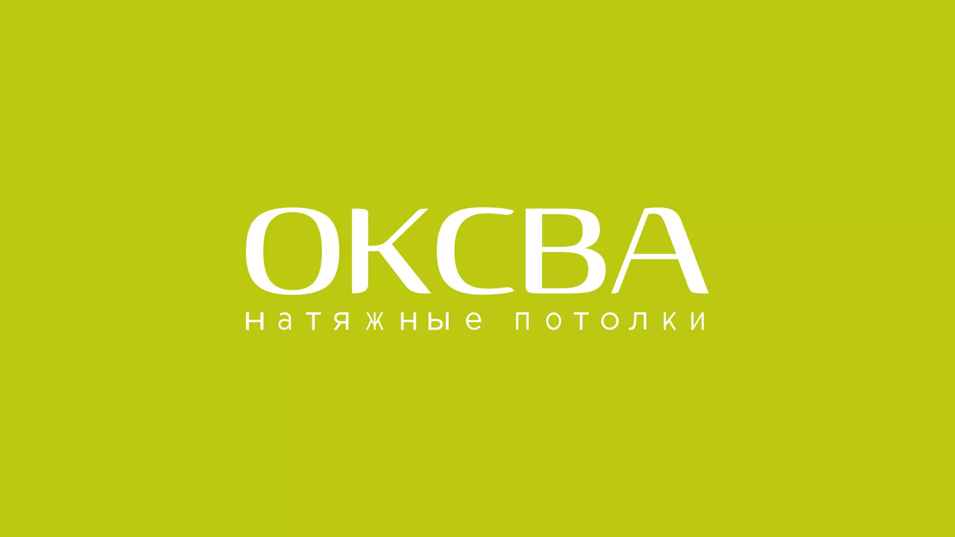 Создание сайта по продаже натяжных потолков для компании «ОКСВА» в Тарусе
