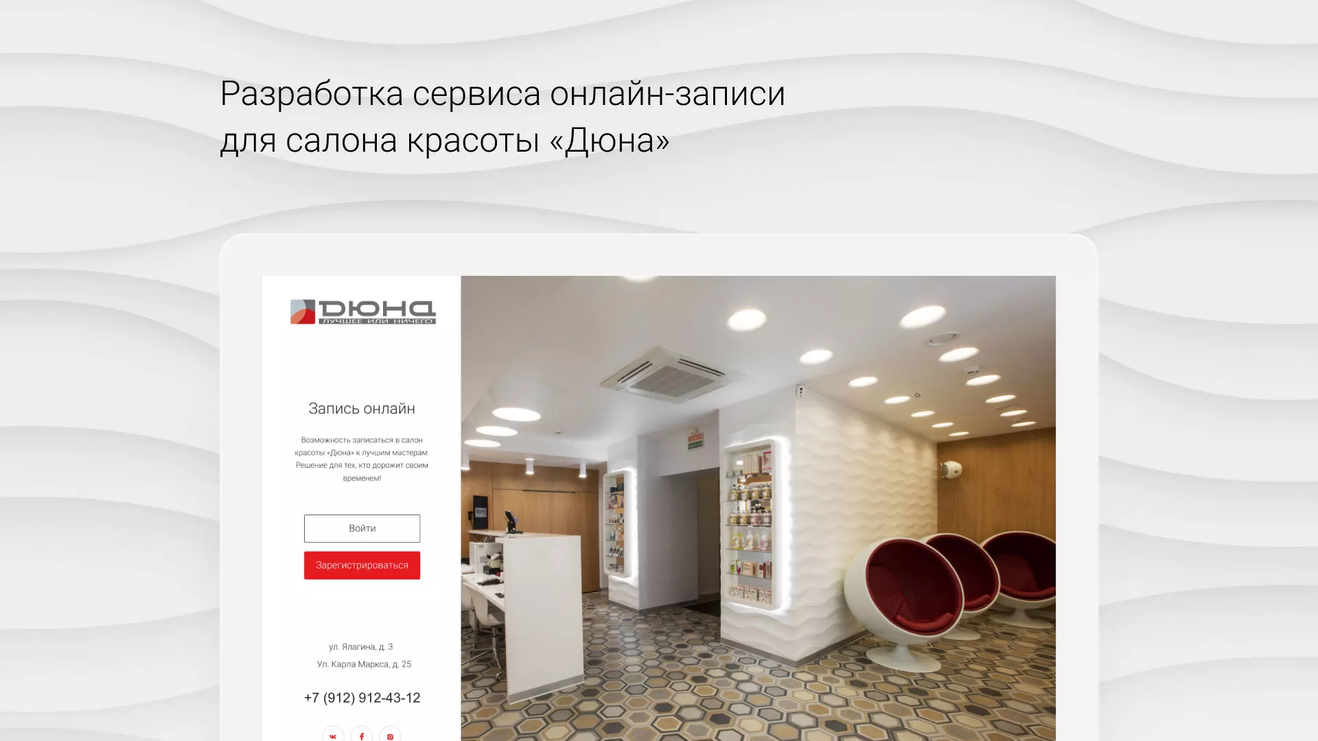 Разработка сервиса онлайн-записи для сети салонов красоты «ДЮНА» в Тарусе