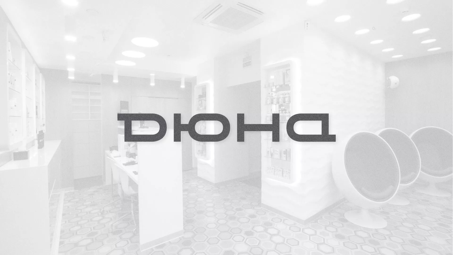 Разработка сервиса онлайн-записи для сети салонов красоты «ДЮНА» в Тарусе
