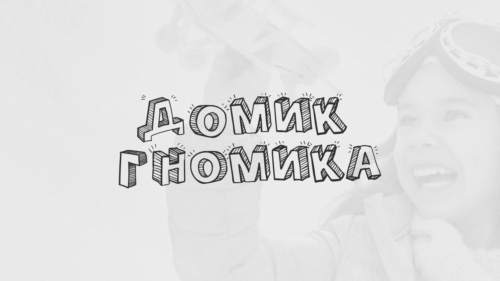 Разработка сайта детского активити-клуба «Домик гномика» в Тарусе