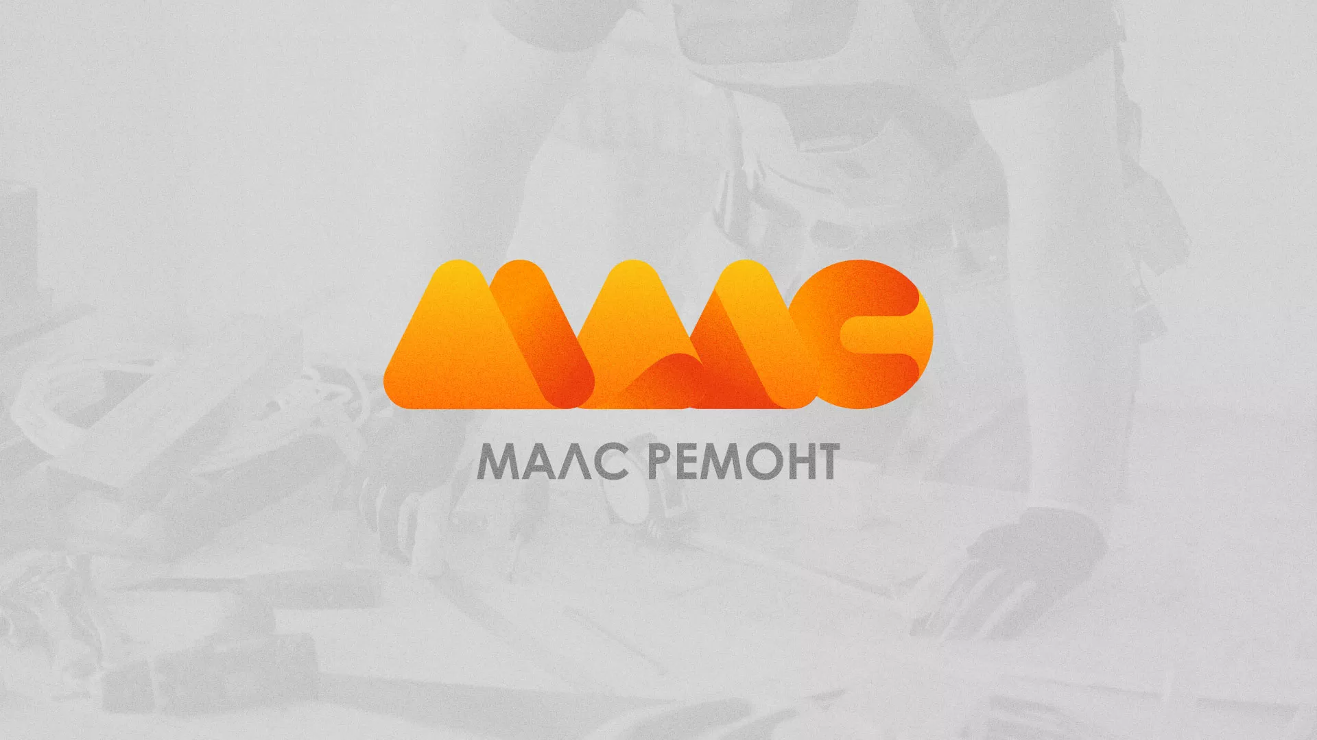 Создание логотипа для компании «МАЛС РЕМОНТ» в Тарусе