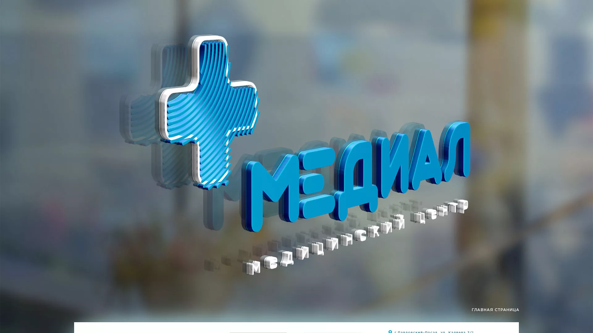 Создание сайта для медицинского центра «Медиал» в Тарусе