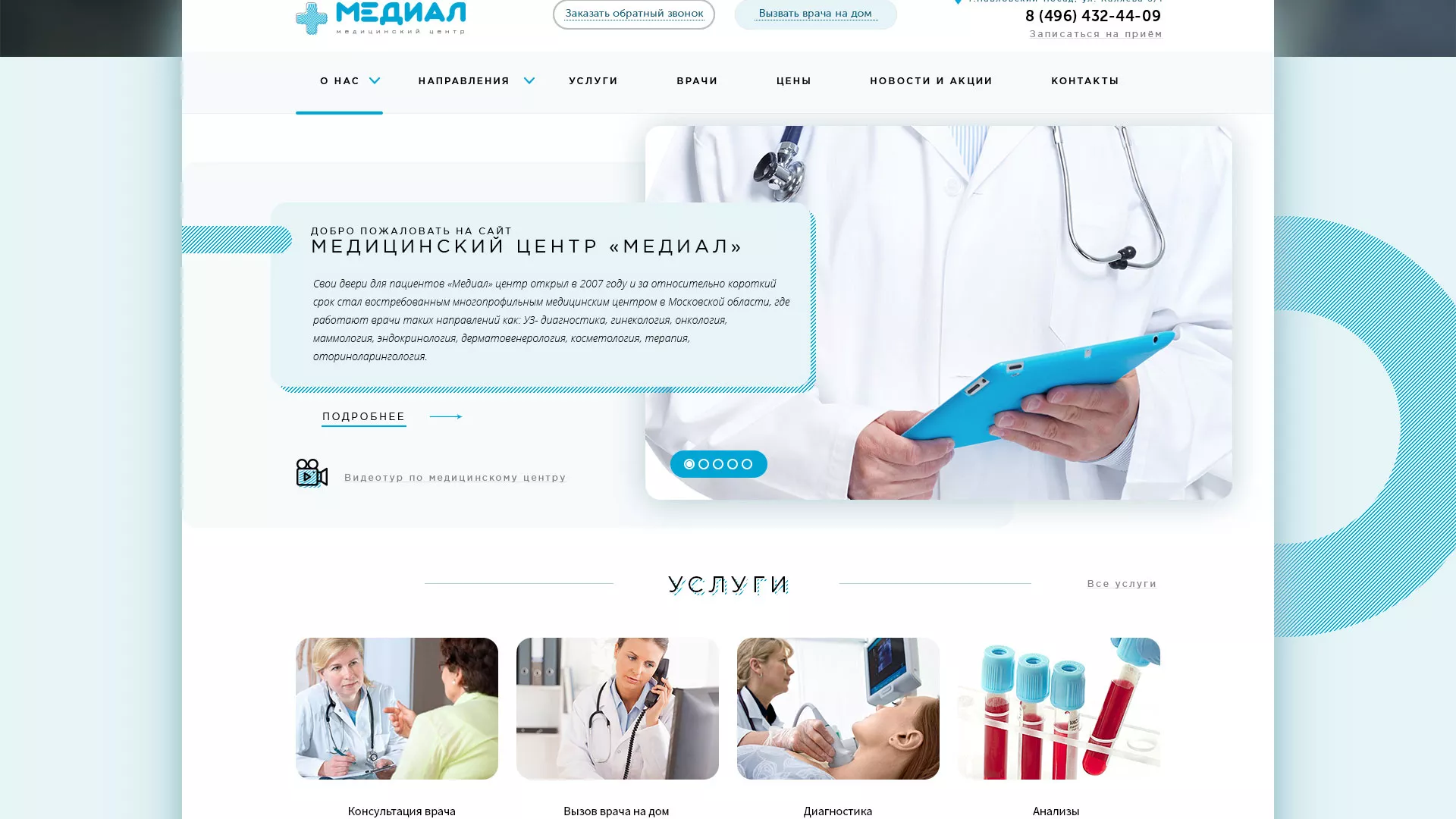 Создание сайта для медицинского центра «Медиал» в Тарусе