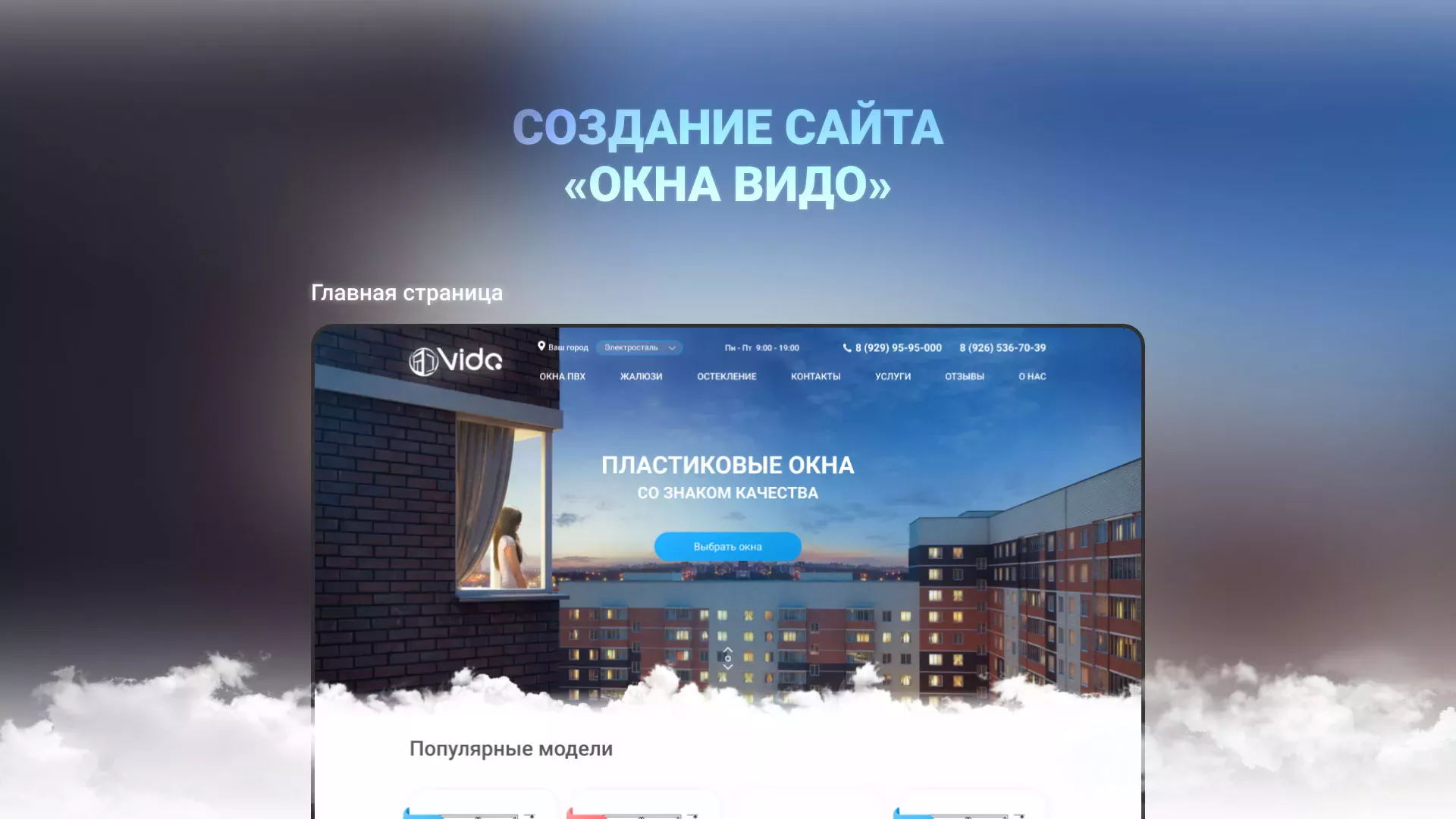 Создание сайта компании «Окна ВИДО» в Тарусе