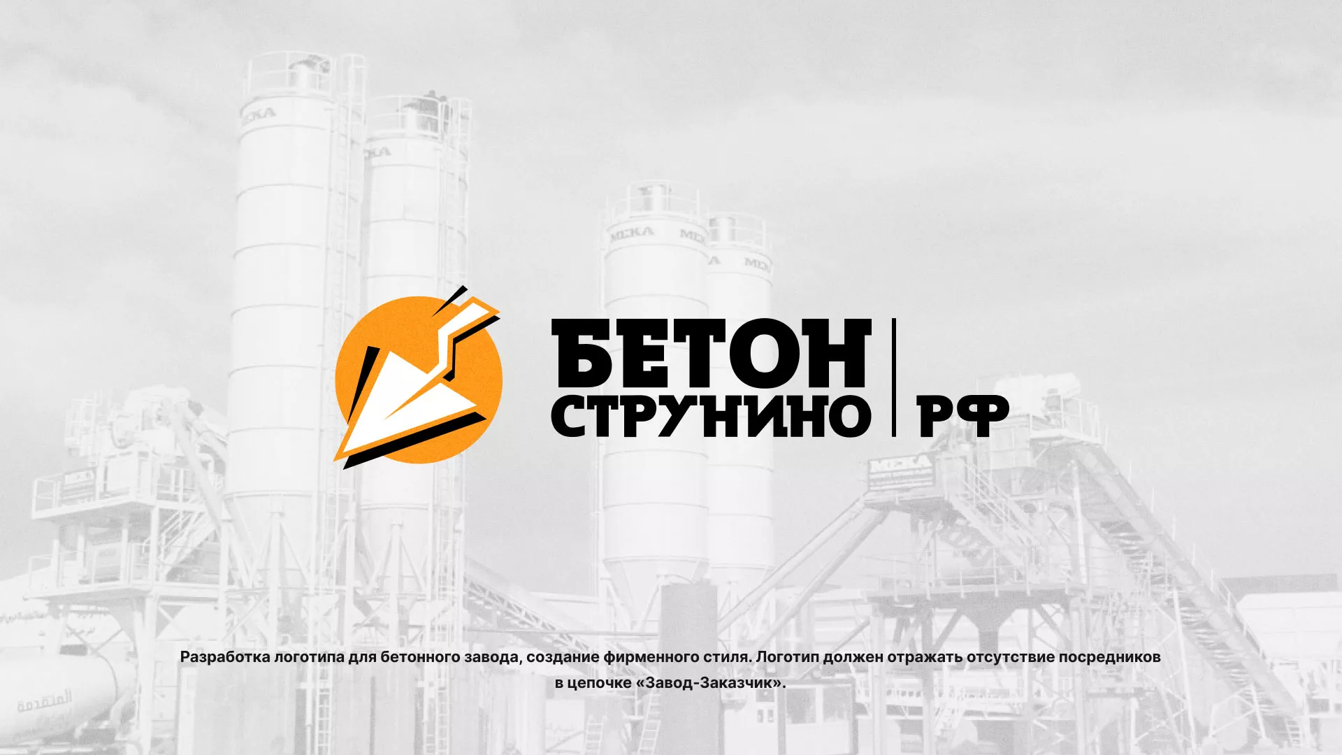 Разработка логотипа для бетонного завода в Тарусе