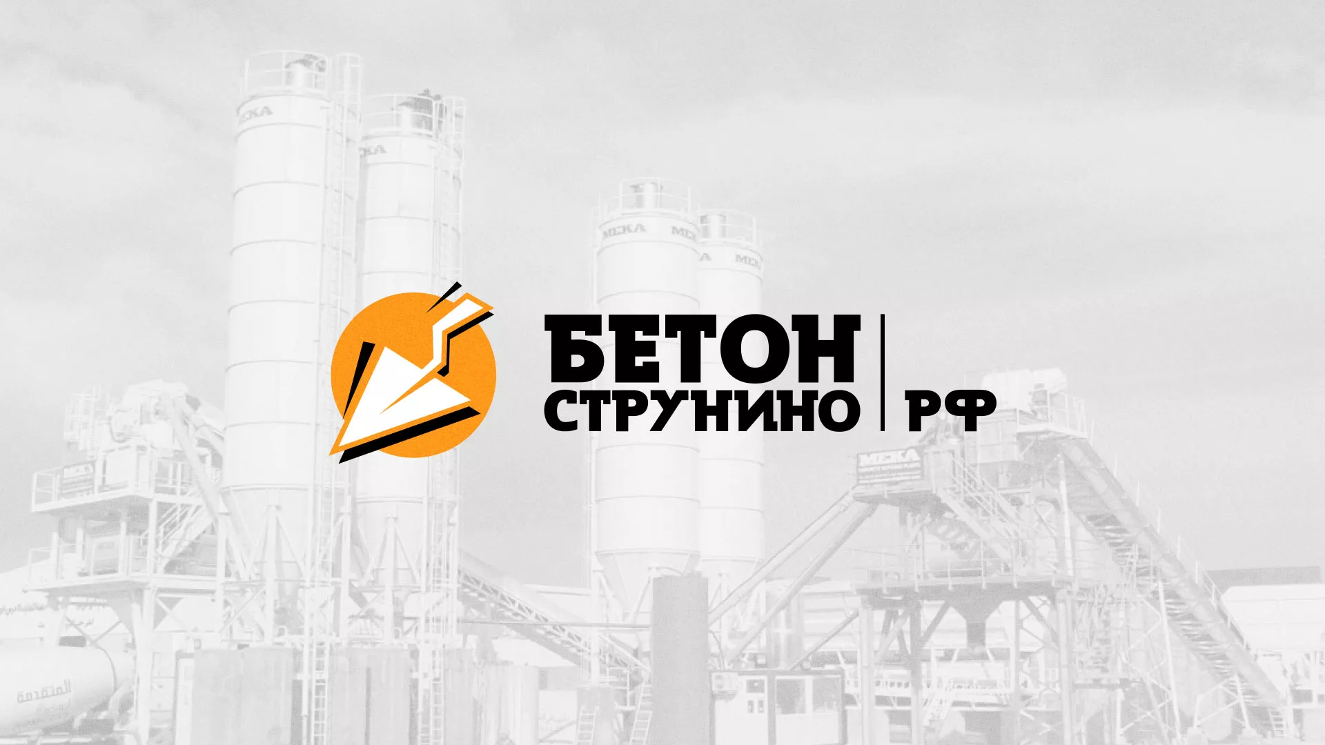 Разработка логотипа для бетонного завода в Тарусе