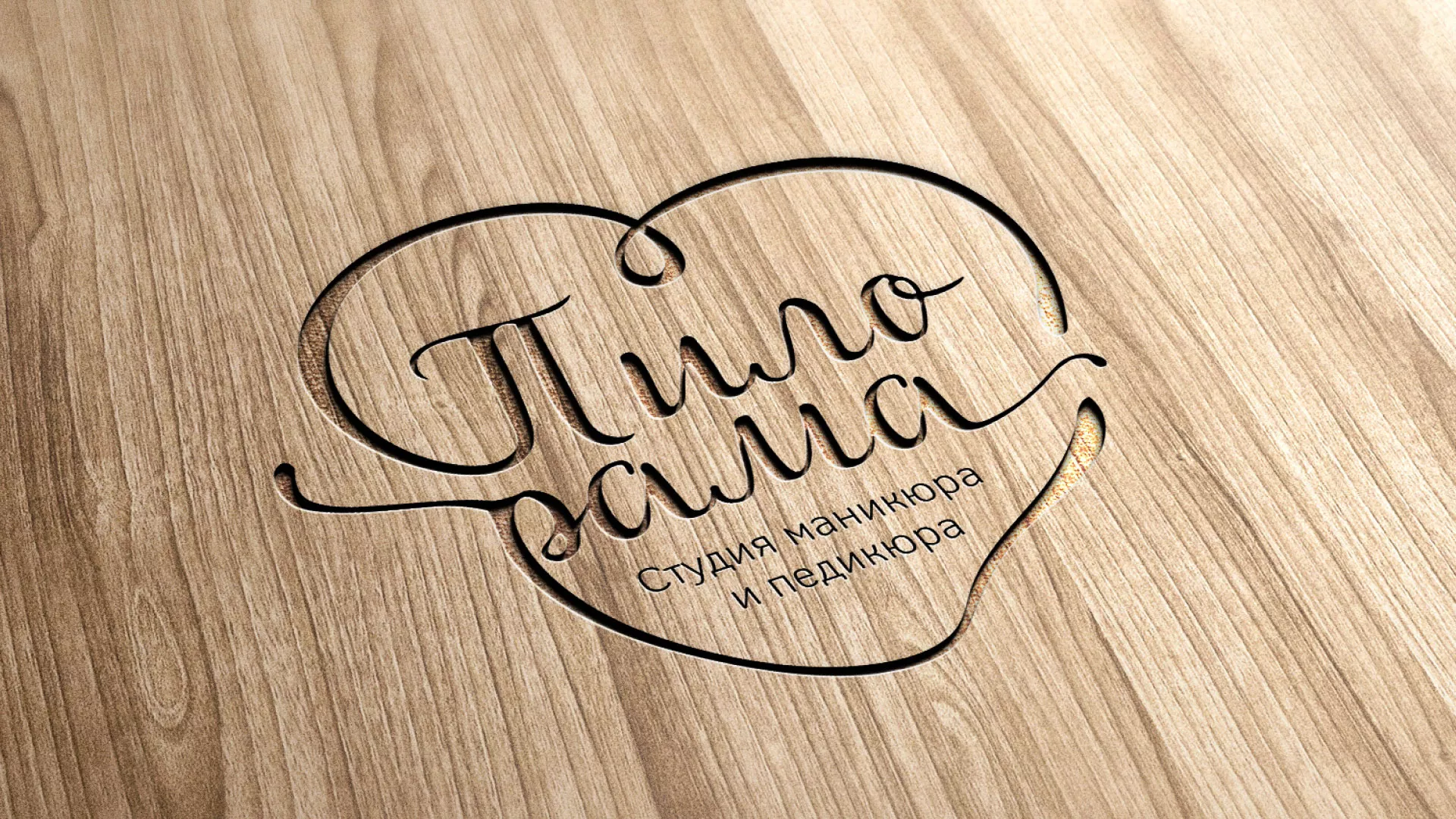 Разработка логотипа студии маникюра и педикюра «Пилорама» в Тарусе