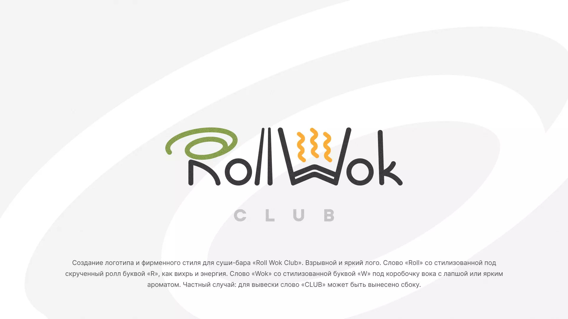 Разработка логотипа и фирменного стиля суши-бара «Roll Wok Club» в Тарусе