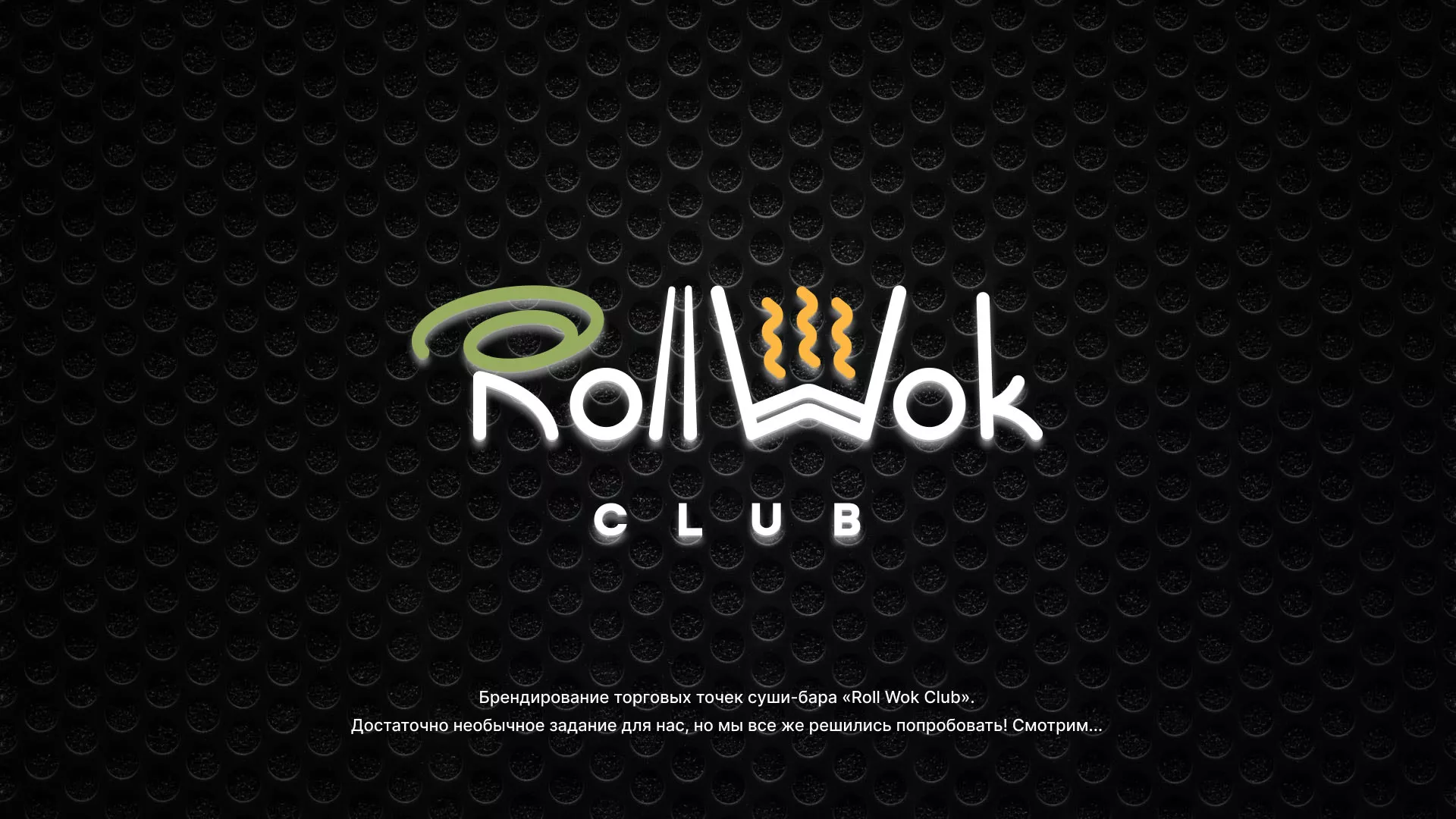 Брендирование торговых точек суши-бара «Roll Wok Club» в Тарусе